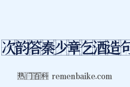 次韵答秦少章乞酒造句是什么意思的图片